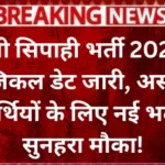 UP Sipahi Bharti Good News 2025