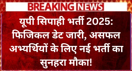 UP Sipahi Bharti Good News 2025