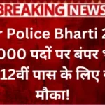 Bihar Police Bharti 2025