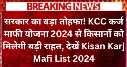 Kisan Karj Mafi List 2024 (1)