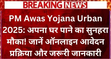 PM Awas Yojana Urban 2025