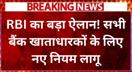 big-announcement-from-rbi-new-rules-apply-to-all-bank-account-holders