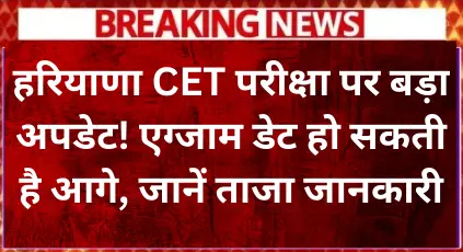 big-news-regarding-cet-exam-in-haryana