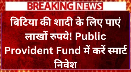 get-lakhs-of-rupees-for-daughter's-marriage-make-smart-investment-in-public-provident-fund