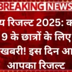 navodaya-result-2025-great-news-for-class-6-and-9-students