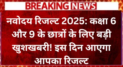 navodaya-result-2025-great-news-for-class-6-and-9-students