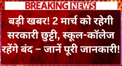 there-will-be-a-government-holiday-on-march-2-schools-and-colleges-will-remain-closed