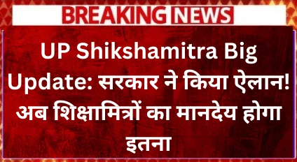 up-shikshamitra-big-update-government-announced-now-the-honorarium-of-shikshamitras-will-be-this-much (1)