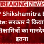 up-shikshamitra-big-update-government-announced-now-the-honorarium-of-shikshamitras-will-be-this-much (1)