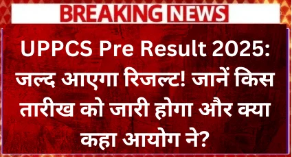 uppcs-pre-result-2025-result-will-come-soon-know-on-which-date-it-will-be-released (1)