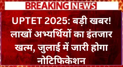 uptet-2025-big-news-the-wait-of-lakhs-of-candidates-is-over (1)